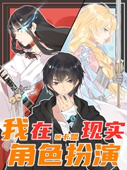 我在现实角色扮演