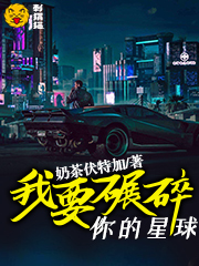 我要碾碎你的星球