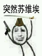 气氛突然苏维埃起来!