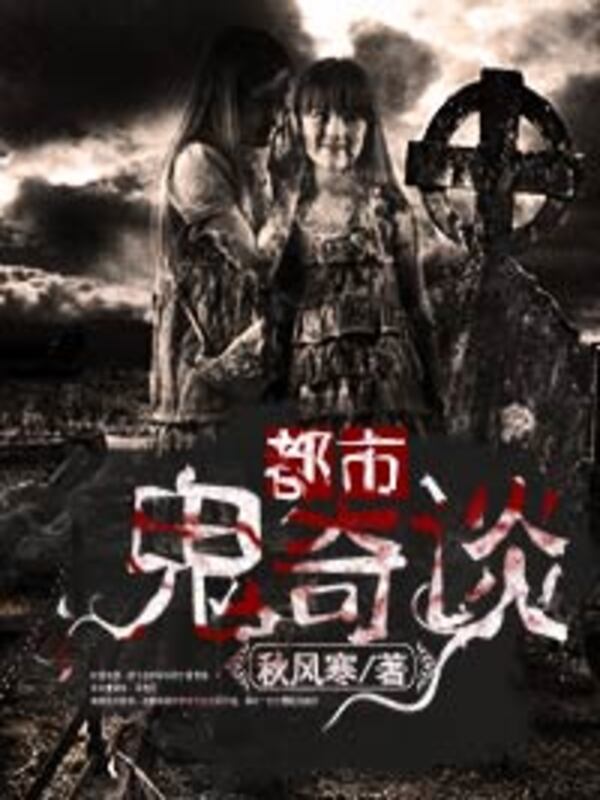 都市鬼奇谈