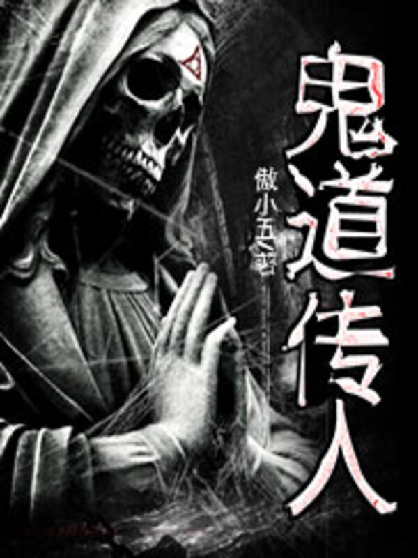 鬼道传人
