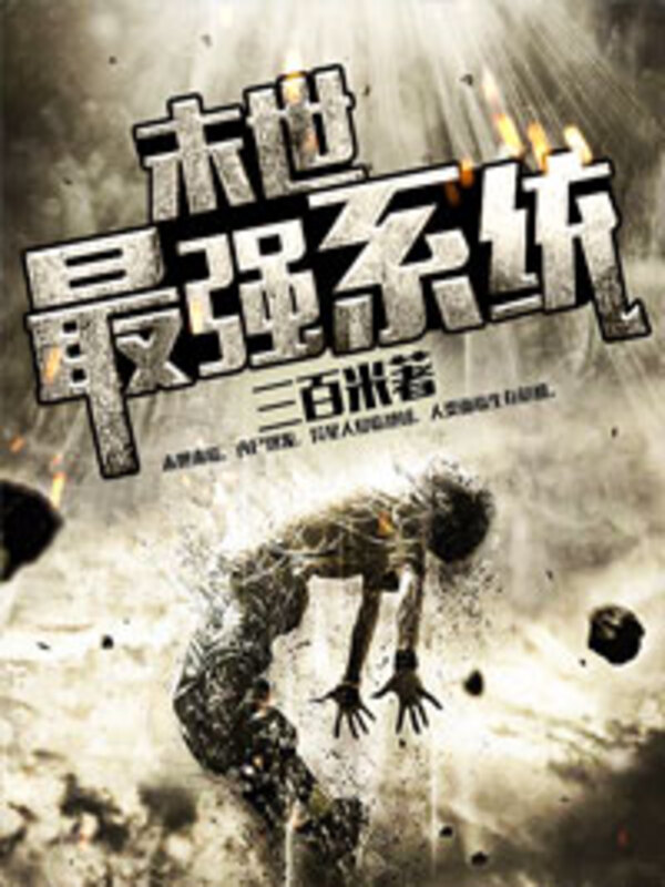 末世最强系统
