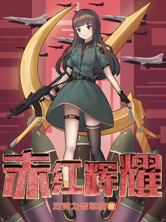赤红辉耀