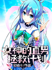 女神的直男拯救计划