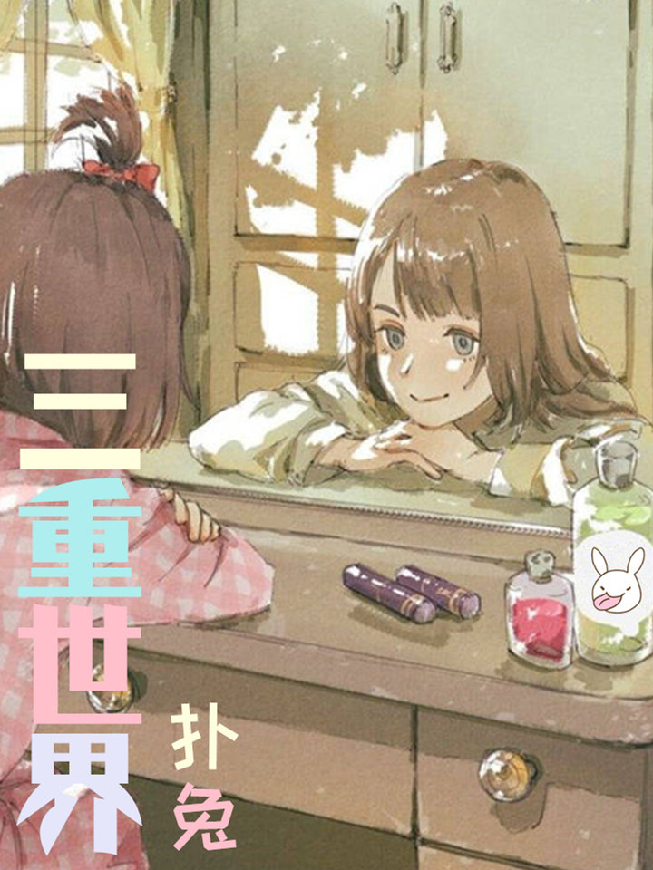 三重世界