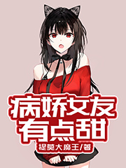 病娇女友有点甜