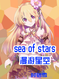 漫游星空SeaOfStars: 三路（上）