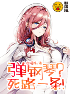 弹钢琴？死路一条！