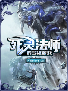 死灵法师的多维游戏
