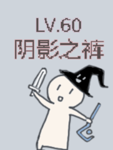 LV60阴影之裤:不求回报