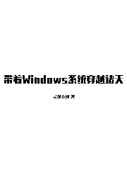 带着Windows系统穿越诸天:老爷子道歉！