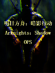 ArknightsShadowOPS:莫问前路