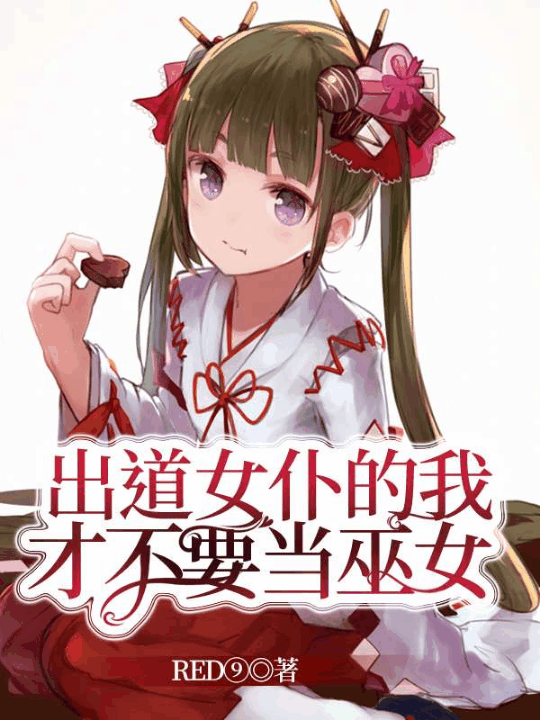 出道女仆的我才不要当巫女