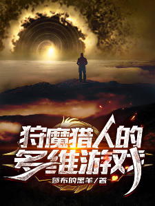 狩魔猎人的多维游戏