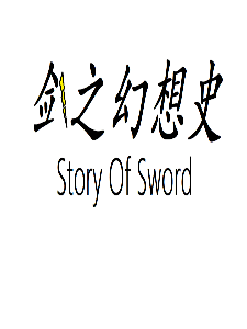 剑之幻想史，StoryOfSword:我有三重人格！嘿，我装的（28）