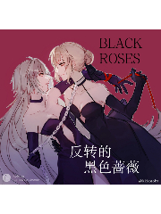 双alter之反转的黑色蔷薇:神龙教