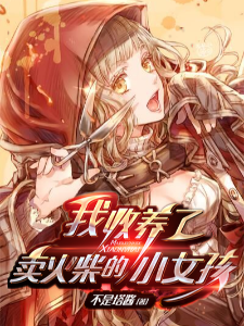 我收养了卖火柴的小女孩