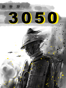 新世历3050:，未来的时代（一）