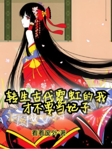 转生古代霓虹的我才不要当妃子