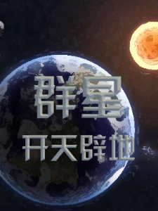 群星I开天辟地