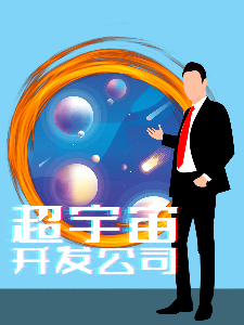 超宇宙开发公司