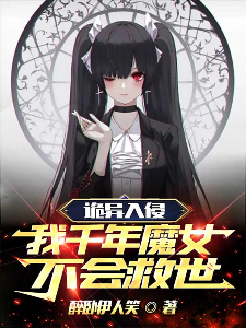 诡异入侵，我千年魔女，不会救世