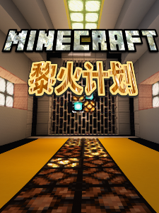 Minecraft黎火