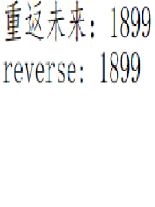 重返未来1899