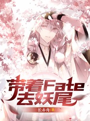 带着FATE去妖尾