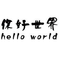 你好，世界！