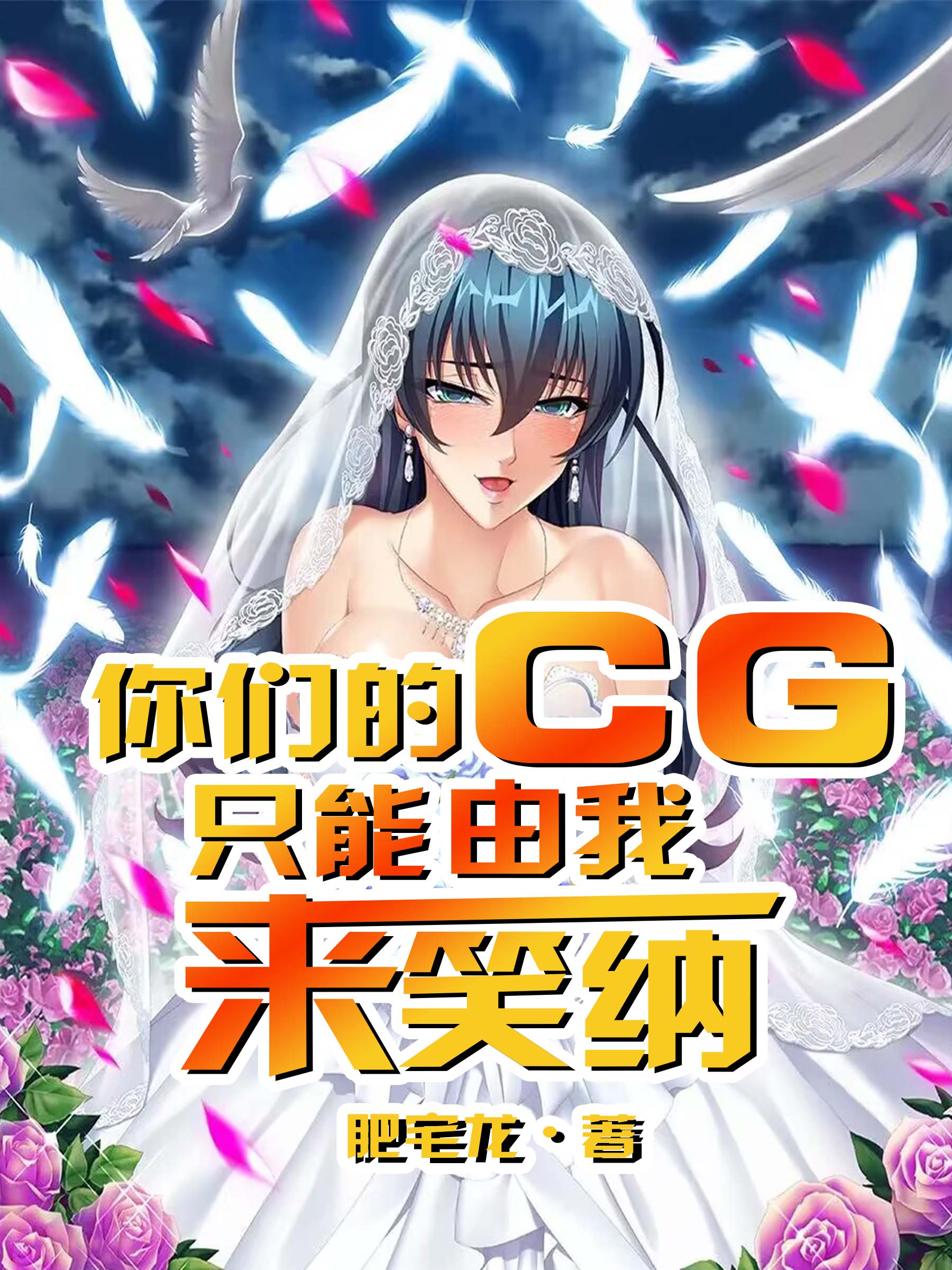 你们的CG只能由我来笑纳