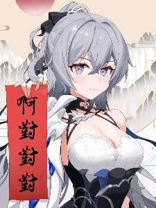 崩坏里世界，我被女武神包围了