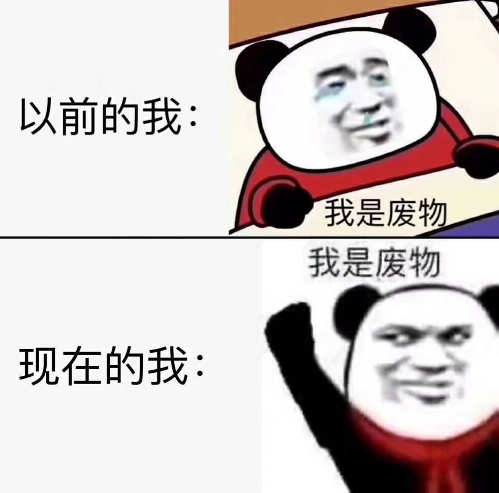 我是废物