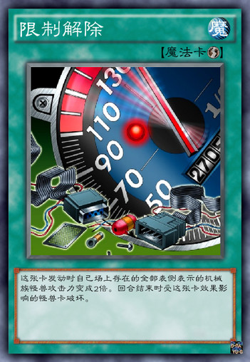限制解除