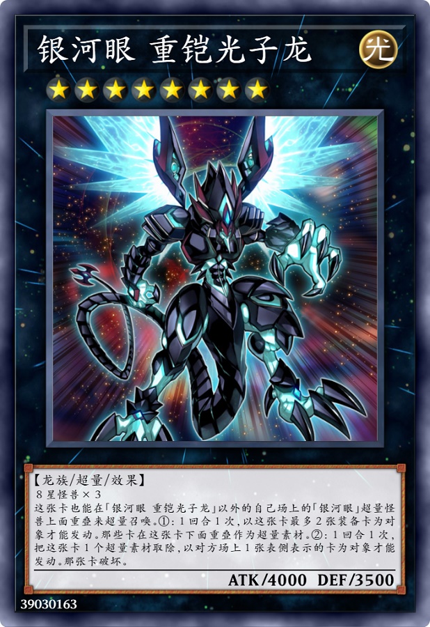 银河眼重铠光子龙
