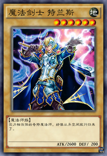 魔法剑士 特兰斯