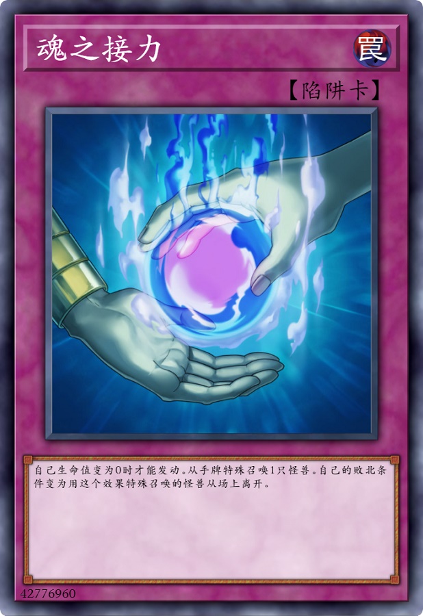魂之接力