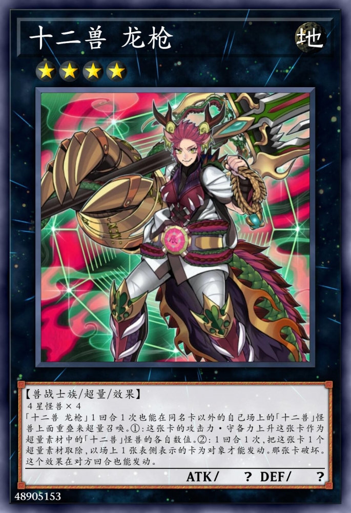 十二兽 龙枪