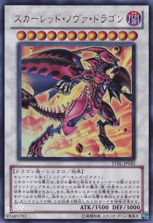 真红莲新星龙