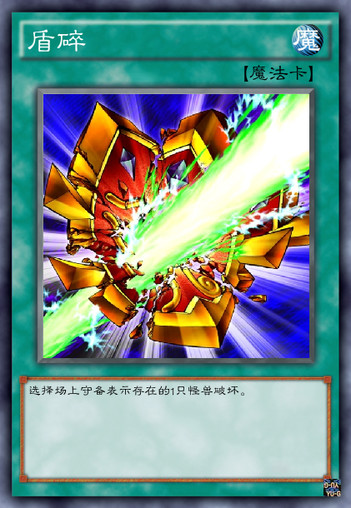 盾粉碎