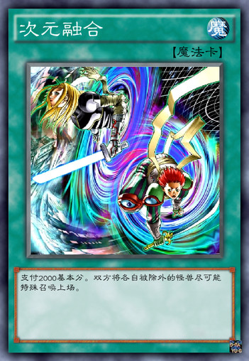 次元融合