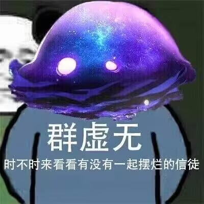 群虚无来了