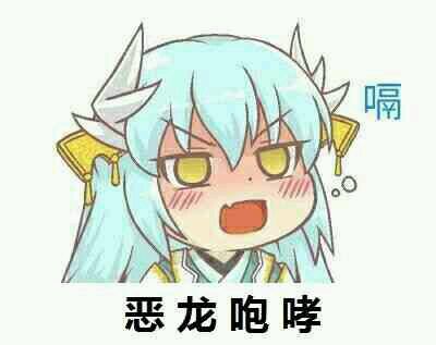 恶龙咆哮【伪】