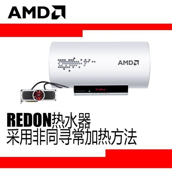 AMD万能热水器