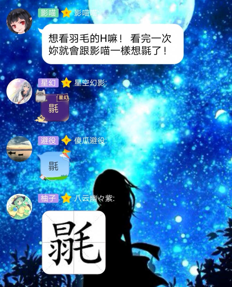 星体明明是本正经文