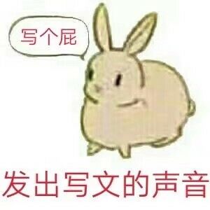 发出写文的声音