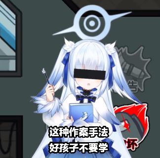 好孩子不要学哦～