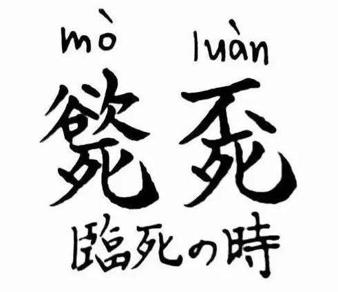 日本古汉字