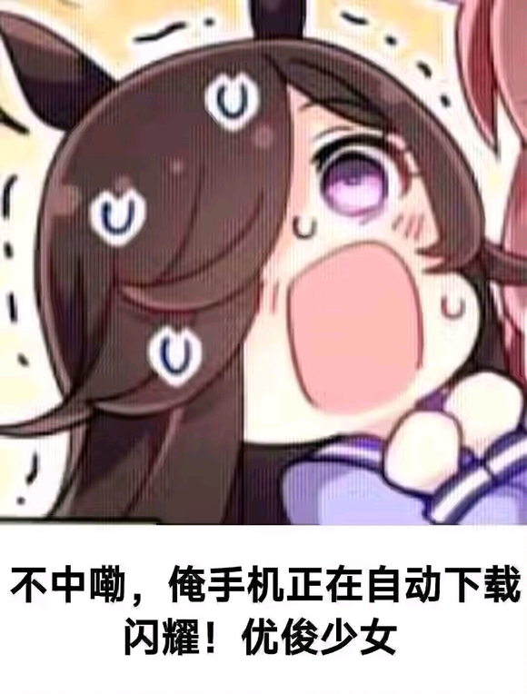 优俊少女！启动！