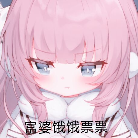 富婆饿饿票票